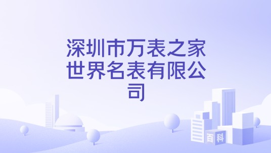深圳市万表之家世界名表有限公司