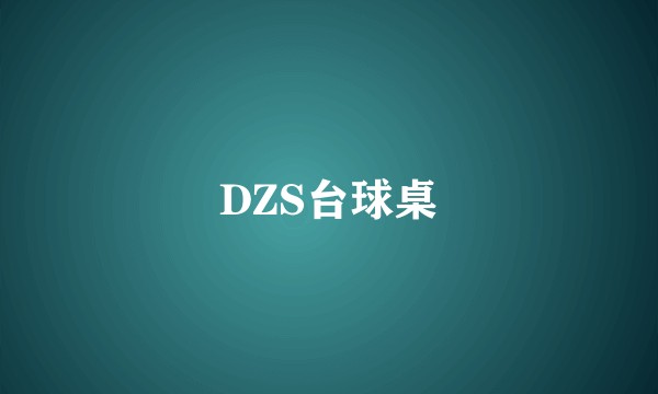 DZS台球桌