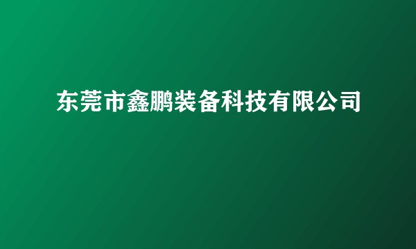 东莞市鑫鹏装备科技有限公司