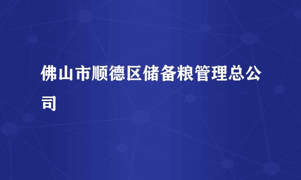 佛山市顺德区储备粮管理总公司