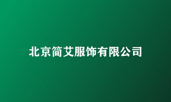 北京简艾服饰有限公司