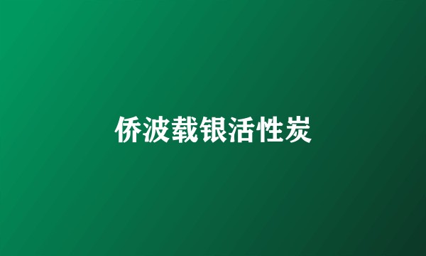 侨波载银活性炭
