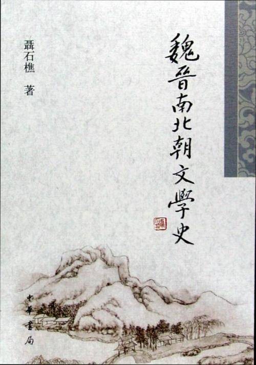 魏晋南北朝文学（中国文学分期）