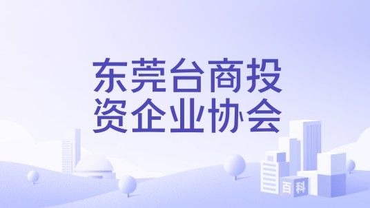 东莞台商投资企业协会