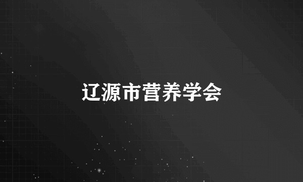 辽源市营养学会
