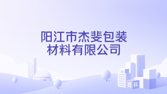 阳江市杰斐包装材料有限公司