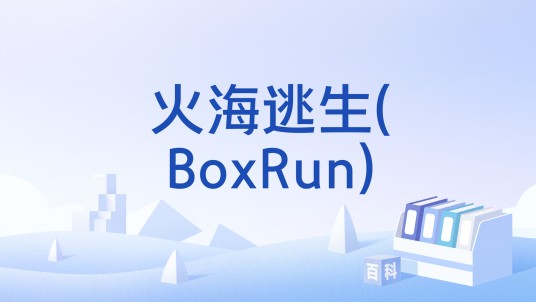 火海逃生(BoxRun)