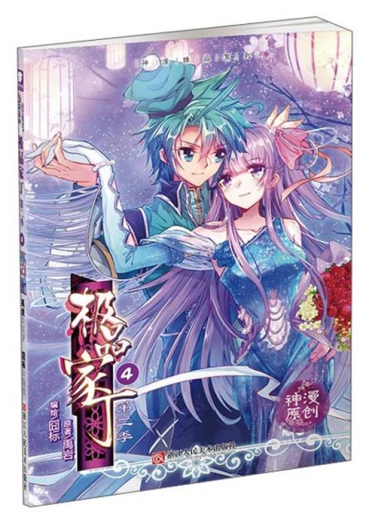 极品家丁第二季4(漫画单行本)