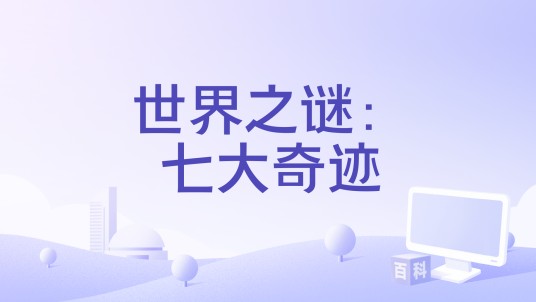 世界之谜：七大奇迹