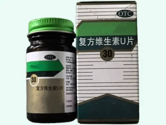 复方维生素U片
