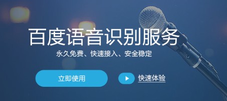 百度语音识别技术