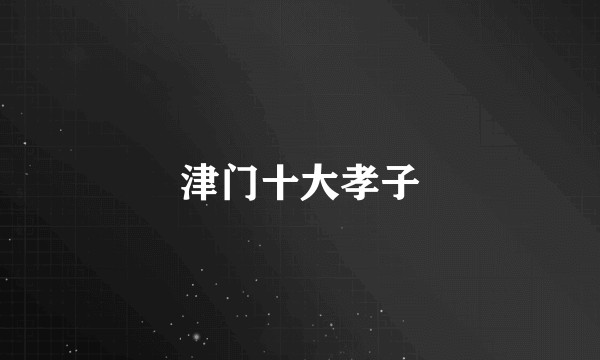 津门十大孝子
