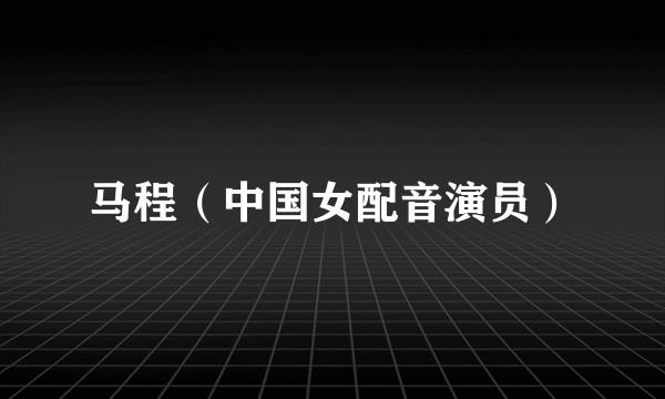马程（中国女配音演员）
