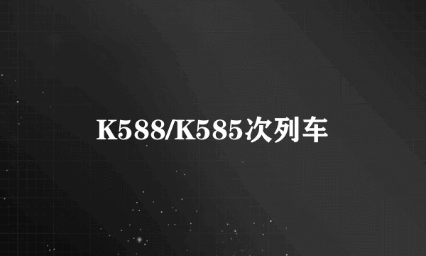 K588/K585次列车