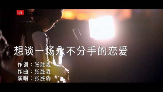 想谈一场永不分手的恋爱