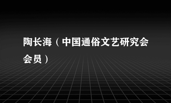 陶长海（中国通俗文艺研究会会员）