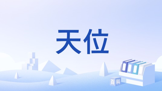 天位（漫画《五星物语》关于骑士的位阶等级）