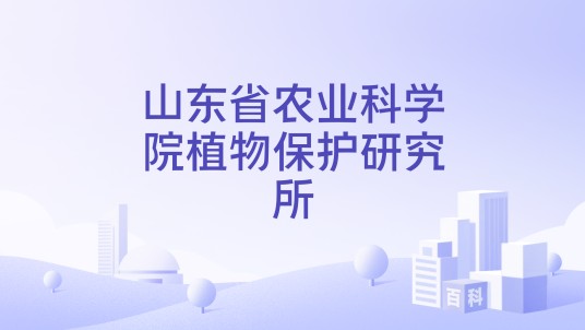山东省农业科学院植物保护研究所