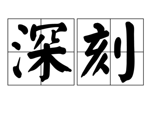 深刻(汉语词语)