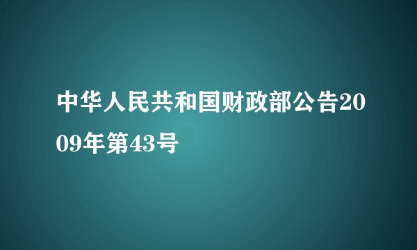 中华人民共和国财政部公告2009年第43号