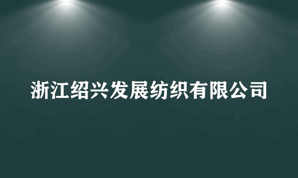 浙江绍兴发展纺织有限公司