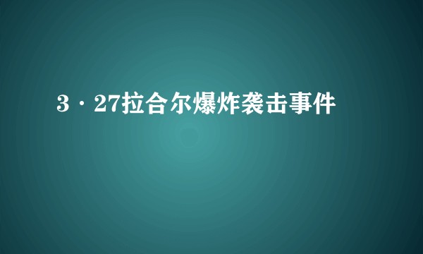 3·27拉合尔爆炸袭击事件