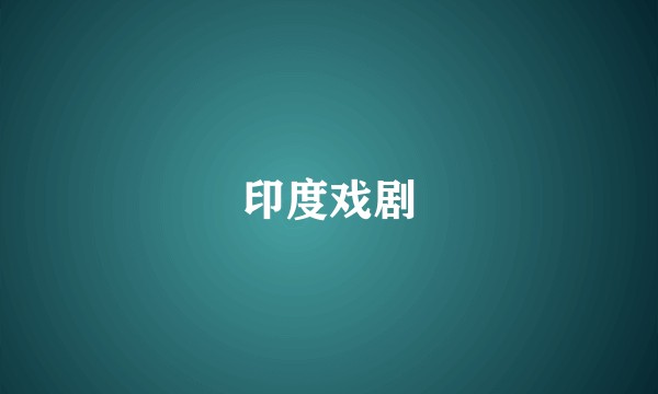 印度戏剧