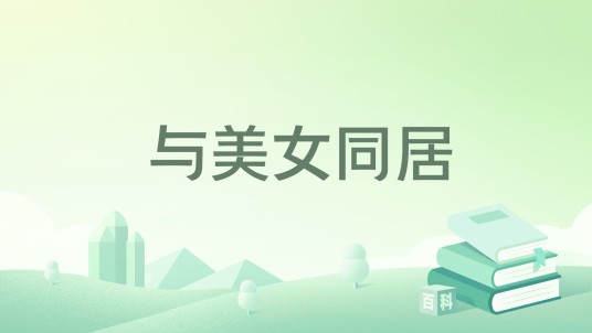 与美女同居