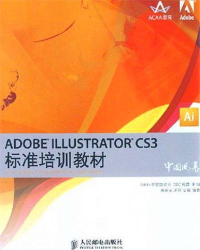 ADOBE ILLUSTRATOR CS3标准培训教材（2008年人民邮电出版社出版的图书）