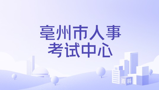 亳州市人事考试中心