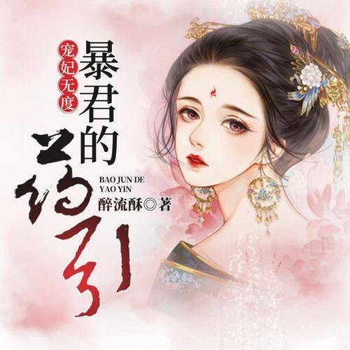 宠妃无度：暴君的药引