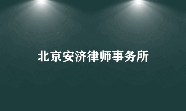 北京安济律师事务所