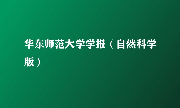 华东师范大学学报（自然科学版）