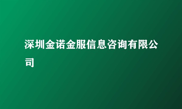 深圳金诺金服信息咨询有限公司