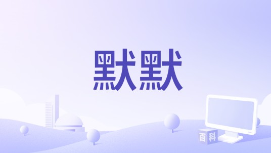 默默(2014年中国电影)