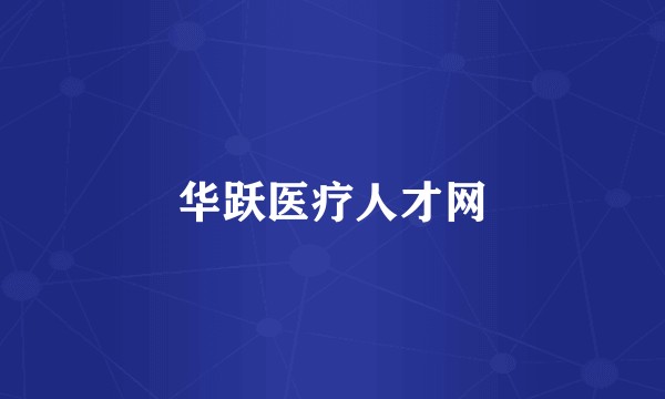 华跃医疗人才网