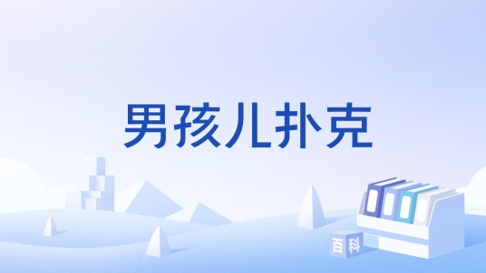 男孩儿扑克