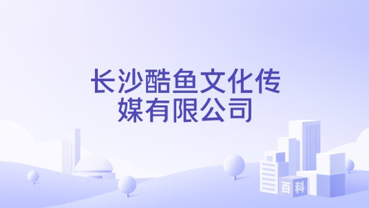 长沙酷鱼文化传媒有限公司