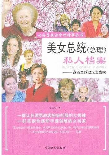 美女总统（总理）私人档案