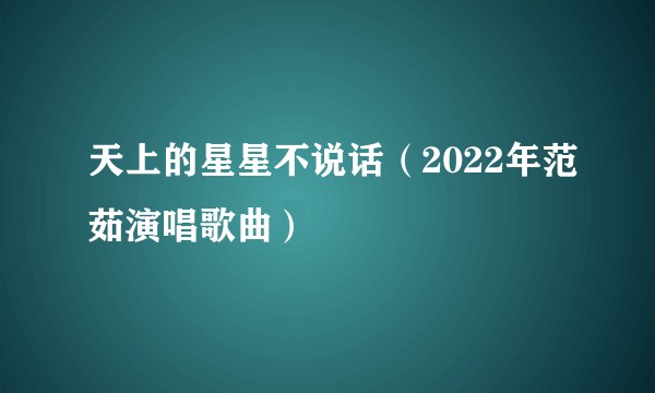 天上的星星不说话（2022年范茹演唱歌曲）