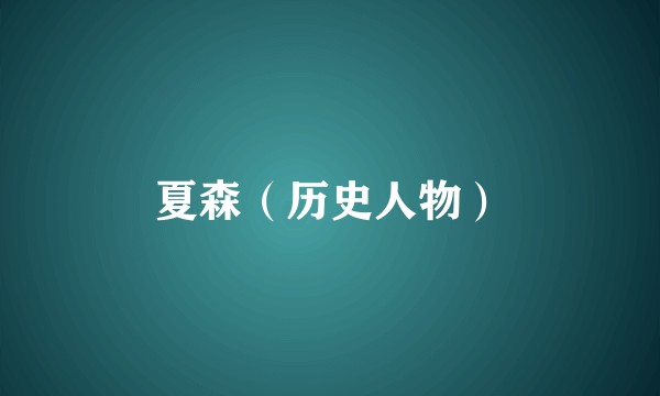 夏森(历史人物)