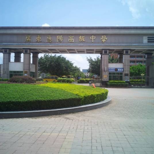 广东惠阳高级中学