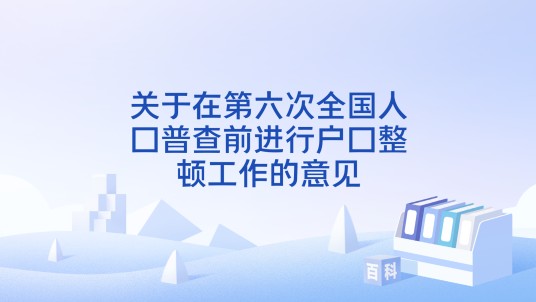 关于在第六次全国人口普查前进行户口整顿工作的意见