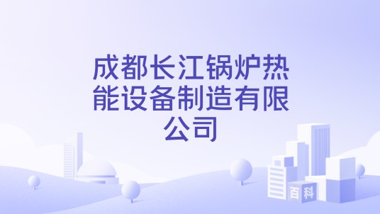 成都长江锅炉热能设备制造有限公司
