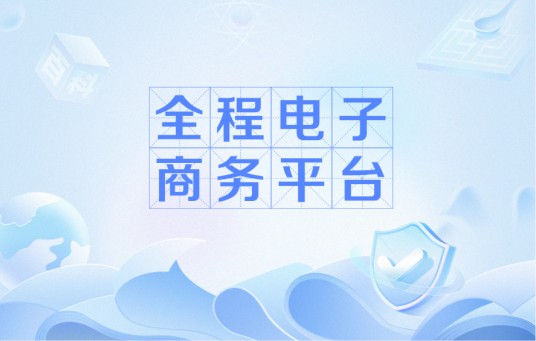 全程电子商务平台