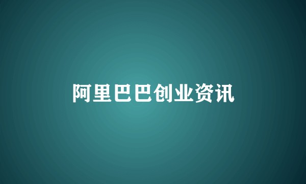 阿里巴巴创业资讯