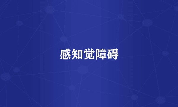 感知觉障碍