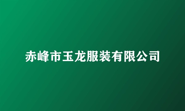 赤峰市玉龙服装有限公司