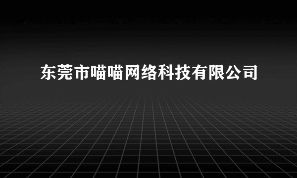东莞市喵喵网络科技有限公司