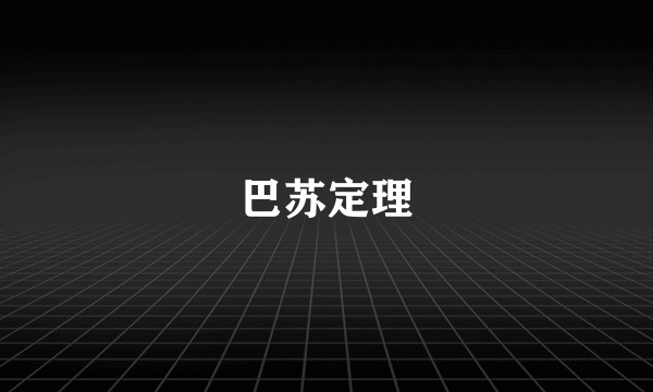巴苏定理